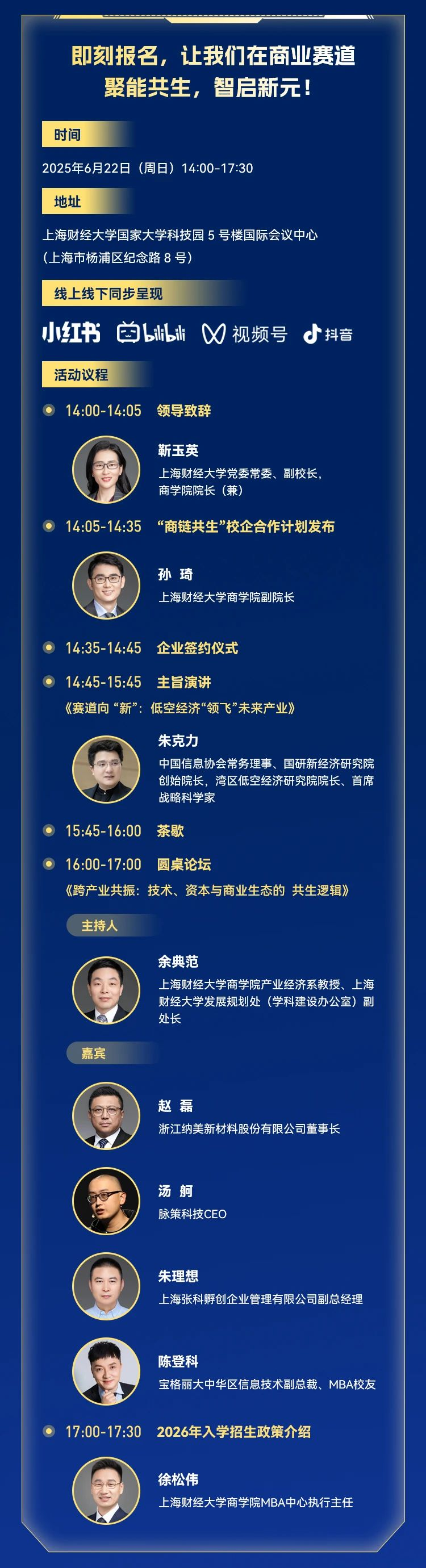 重磅预告丨商链无界·聚能共生·智启新元2025上财商学院MBA“商链共生”校企合作及培养方向升级发布会_fororder_3