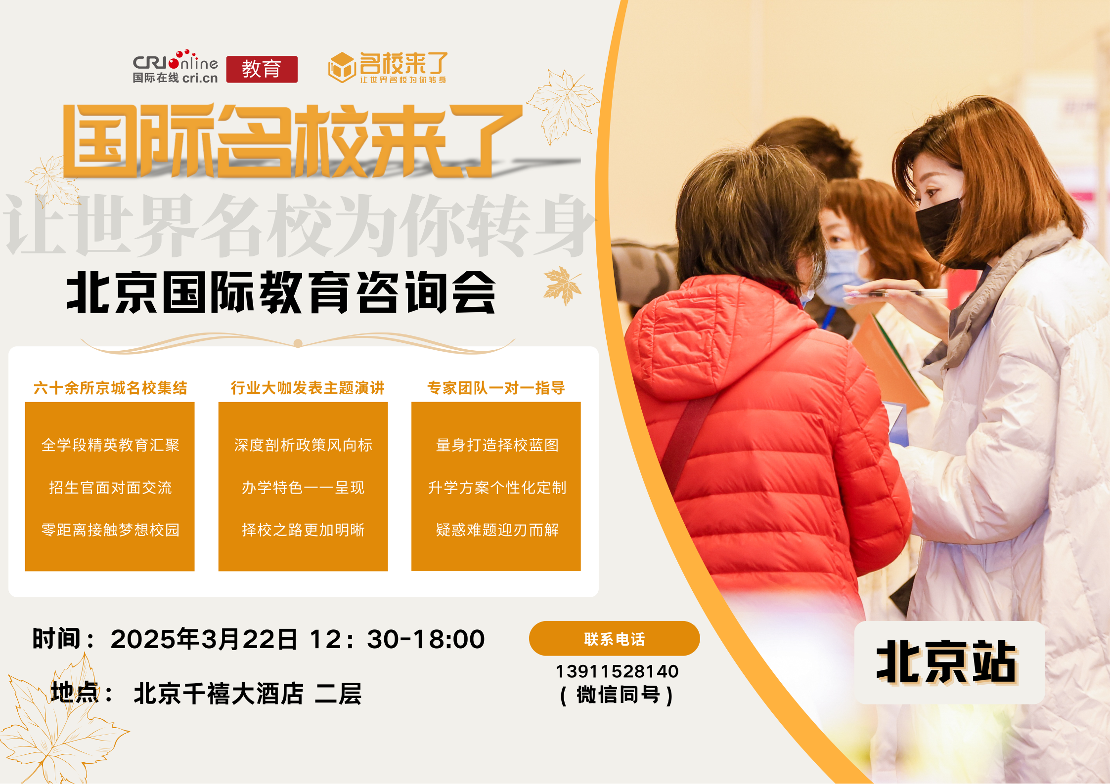 第十八届国际名校来了择校展丨北京大兴熙诚学校受邀出席 招生官一对一现场指导