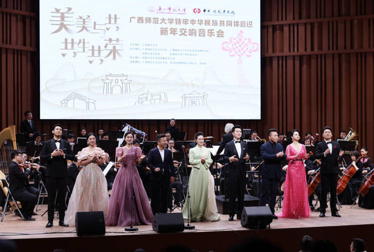 广西师范大学举行“美美与共·共生共荣”铸牢中华民族共同体意识新年交响音乐会