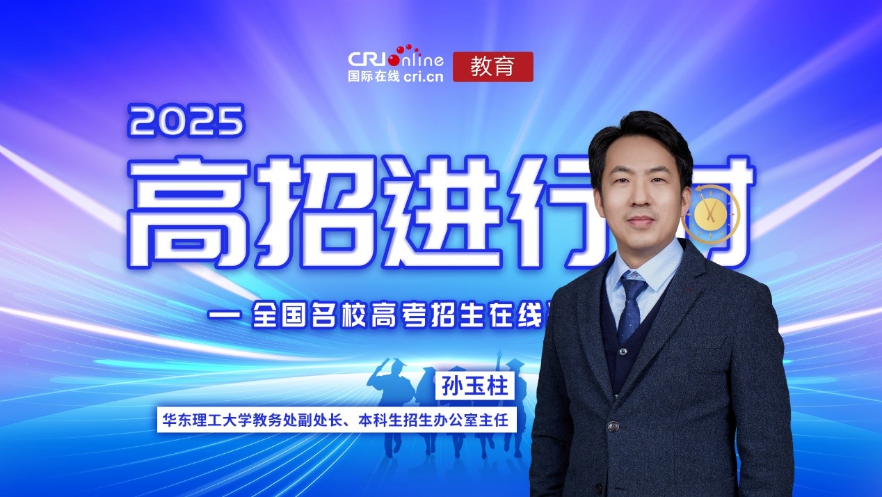 2025高校招办说丨专访华东理工大学教务处副处长兼本科招生办公室主任孙玉柱_fororder_1