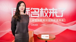 第二十三届名校来了择校展丨专访致极学院执行院长宋琼