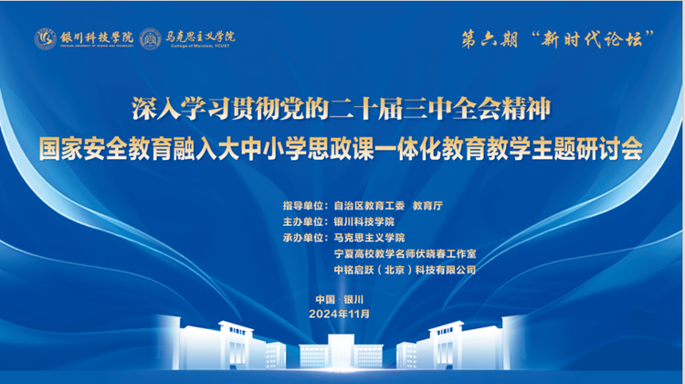 银川科技学院深入学习贯彻党的二十届三中全会精神暨国家安全教育融入大中小学思政课一体化教育教学主题研讨会举行