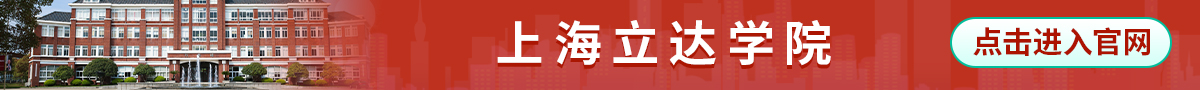 学校banner_fororder_上海立达学院