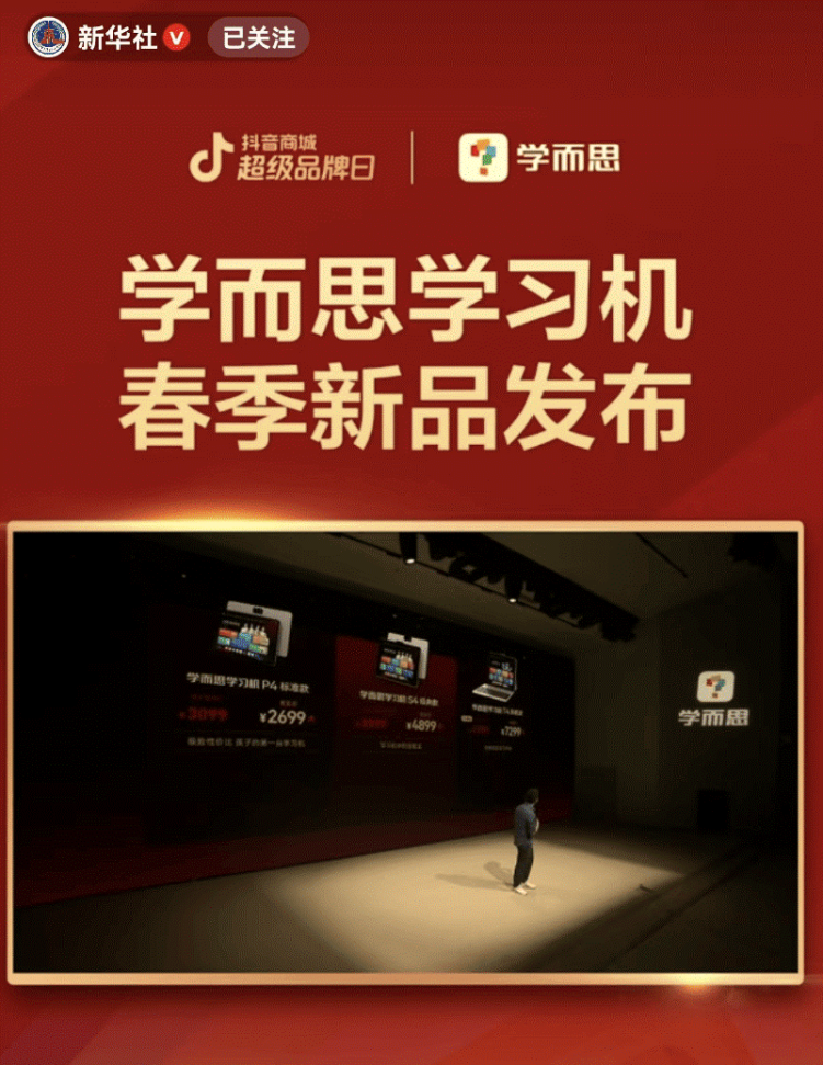 学而思×新华社抖音账号 联合直播发布新一代学习机_fororder_1