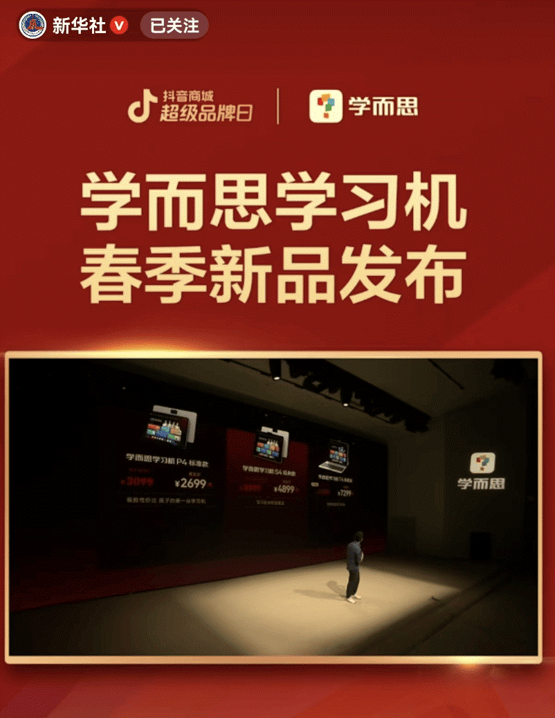 学而思×新华社抖音账号 联合直播发布新一代学习机_fororder_1