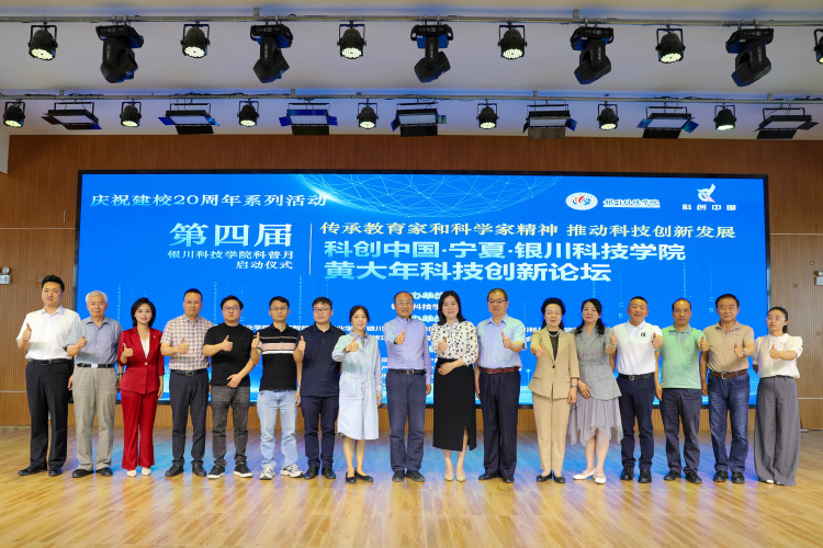 第四届“科创中国”·宁夏·银川科技学院黄大年科技创新论坛顺利举行_fororder_5Z6A7545