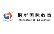 2025年度国际教育知名品牌_fororder_1枫华国际教育