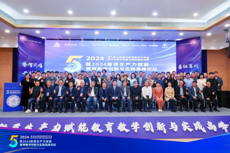 第五届全国高校教师教学元宇宙数字化技术创新大赛暨2024新质生产力赋能教育教学创新与实践高峰论坛顺利举行