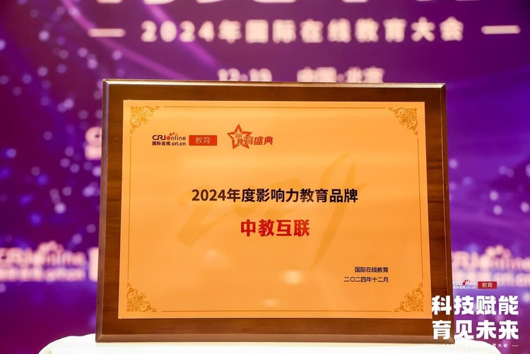 中教互联荣膺“2024年度影响力教育品牌”——国际在线教育大会落幕