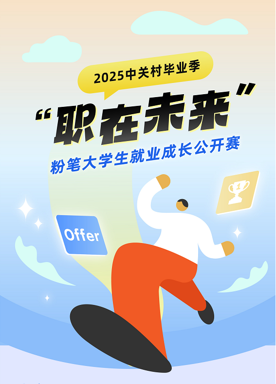 粉笔携手海淀团区委开展首届职业规划大赛 助力青年学子解锁职业未来_fororder_1