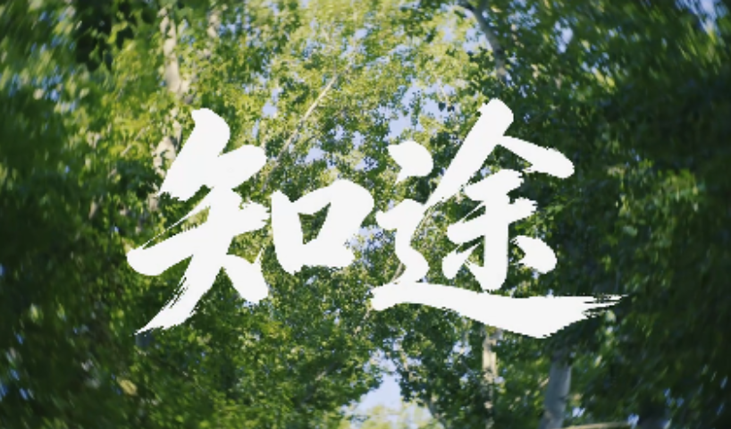 2026高招进行时丨《知途》首都师范大学2026年招生宣传片发布_fororder_ScreenShot_2026-06-16_144110_877