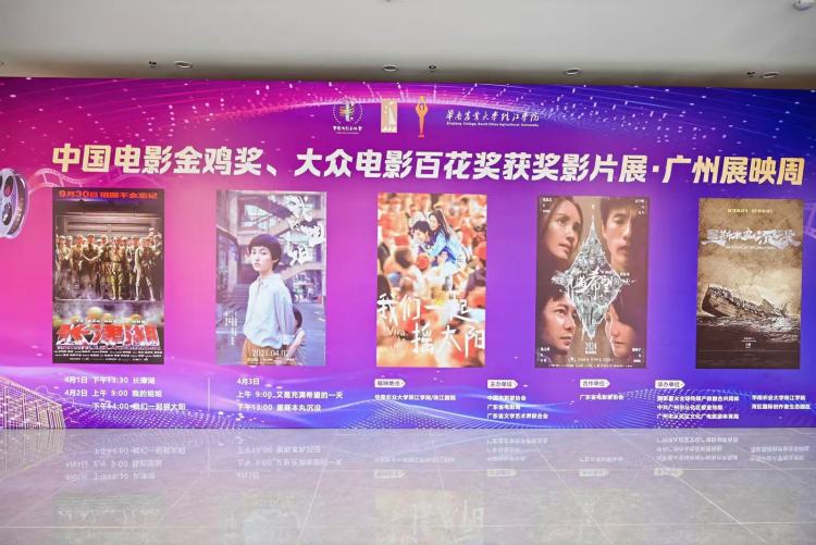 中国电影金鸡奖、大众电影百花奖获奖影片展·广州展映周开幕