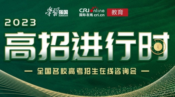 2023高招进行时