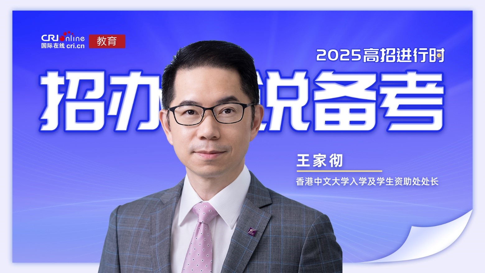 2025招办说备考丨香港中文大学王家彻：实行大类招生 提前批次录取_fororder_1