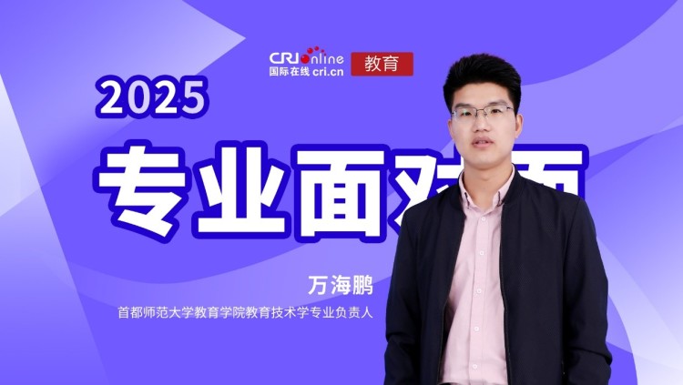2025高招进行时【专业面对面】专访首都师范大学教育学院教育技术学专业负责人万海鹏_fororder_1