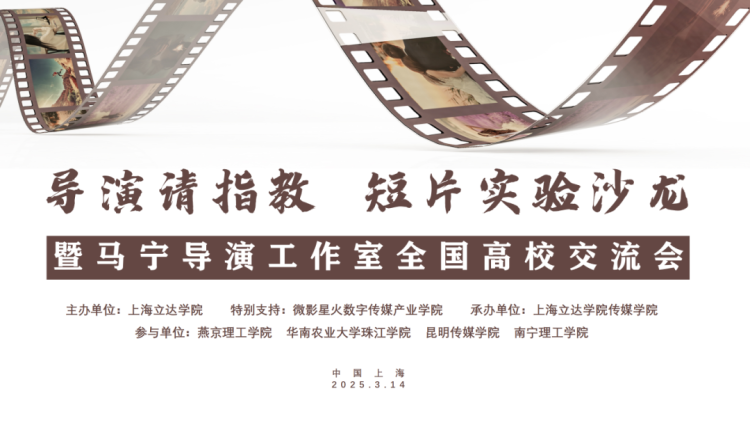 导演请指教·短片实验沙龙，在上海立达学院顺利开展_fororder_图片1