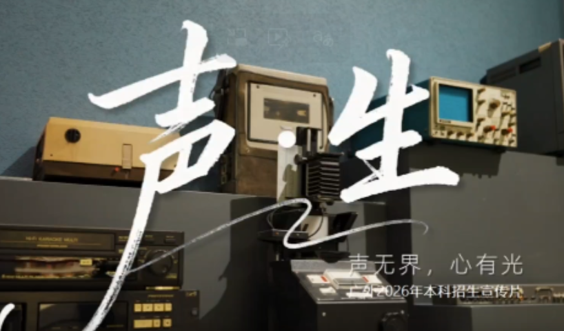 2026高招进行时丨《声·生》广东外语外贸大学2026年本科招生宣传片_fororder_ScreenShot_2026-06-16_144007_908