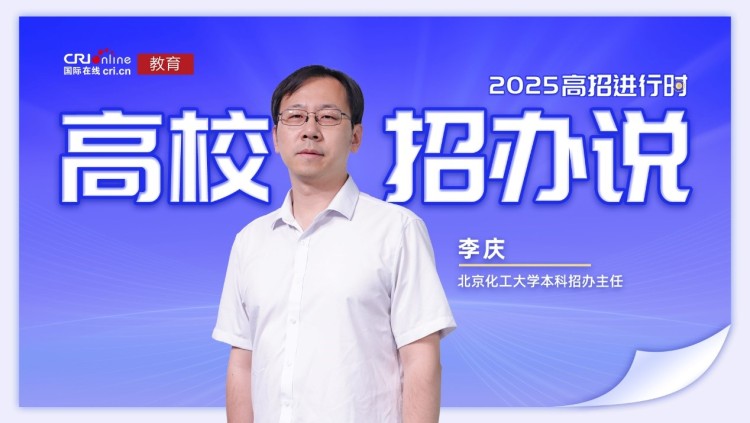2025高校招办说丨北京化工大学李庆：新增新能源材料与器件专业  高考冲刺期要“稳”字当头_fororder_1