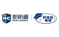 2025年度品牌实力考研教育机构_fororder_2新航道丨好轻松考研
