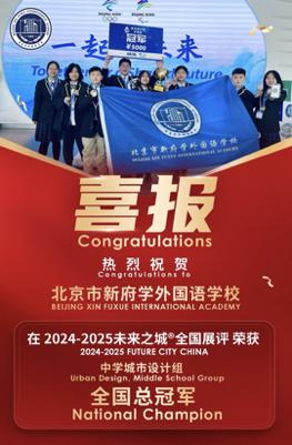 新府学8位初中生获“未来之城”中学组中国区冠军