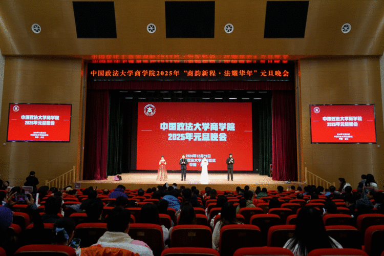 “商韵新程，法耀华年”——中国政法大学商学院&MBA中心2025年元旦晚会璀璨落幕
