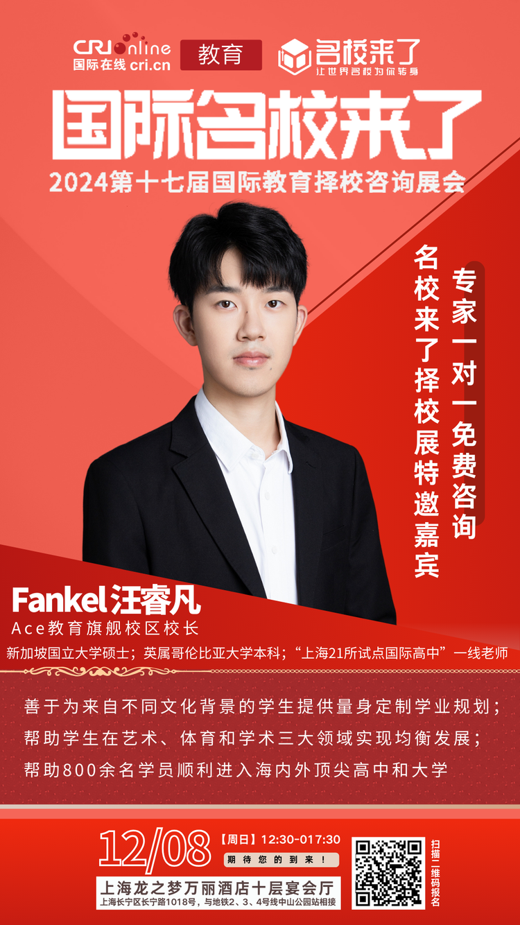 第十七届国际名校来了择校展丨上海ACE教育受邀出席 招生官一对一现场指导