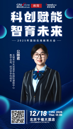 公丽君_fororder_公丽君 无锡市华天双语学校国际课程中心教学总监、经济学学科组长