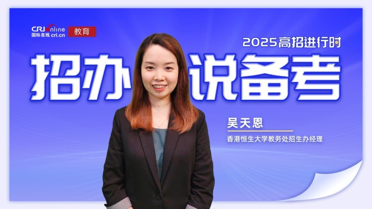 2025招办说备考丨香港恒生大学吴天恩：注意身心健康 以最佳状态迎接考试_fororder_1