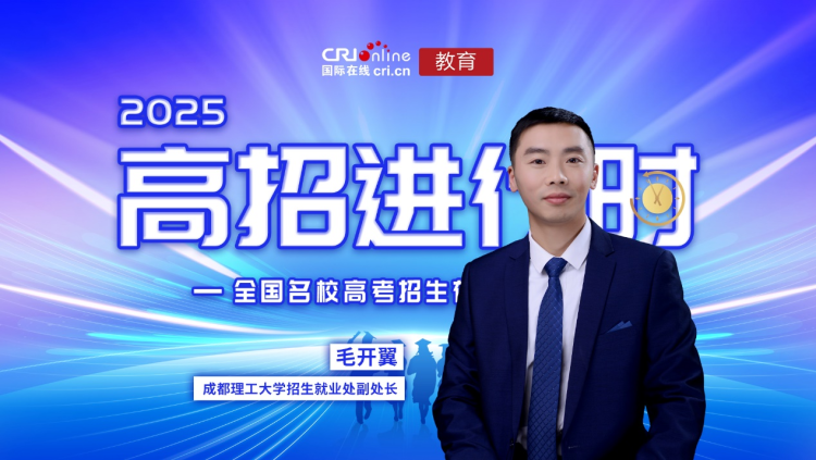 2025高招进行时丨成都理工大学：招生计划有增长 专业组设置“小而美”人才培养更优化_fororder_图片1