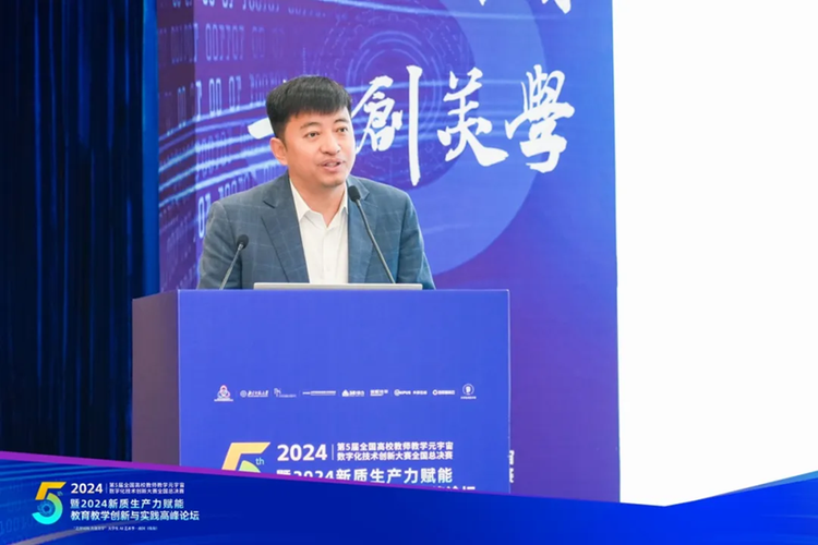 第五届全国高校教师教学元宇宙数字化技术创新大赛暨2024新质生产力赋能教育教学创新与实践高峰论坛顺利举行