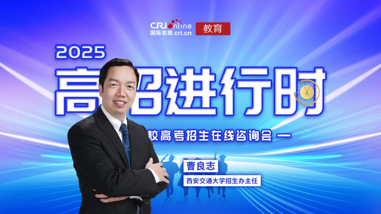2025高招进行时丨西安交通大学：总计划扩招至 6350 人 构建院士领衔培养高科技领军人才_fororder_1