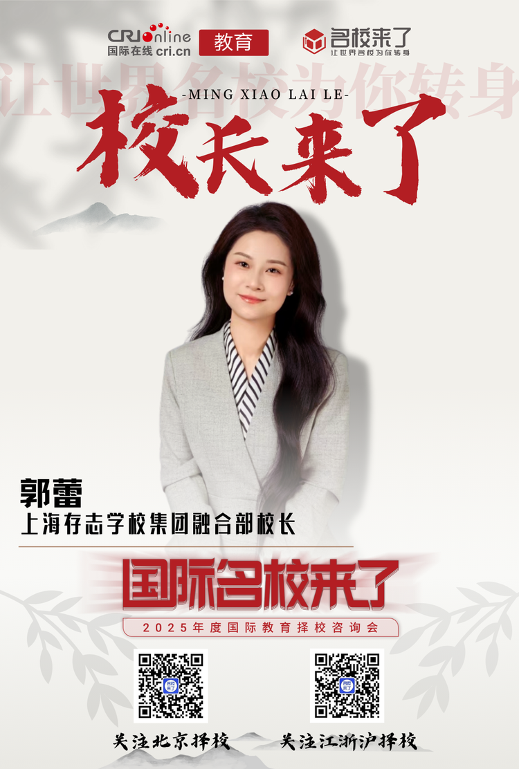 2025校长来了丨上海存志学校集团融合部校长郭蕾