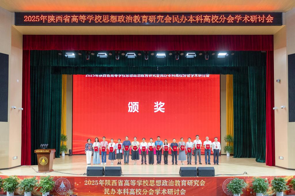 “提升高校思政引领力 塑造立德树人新格局”学术研讨会在西安明德理工学院召开