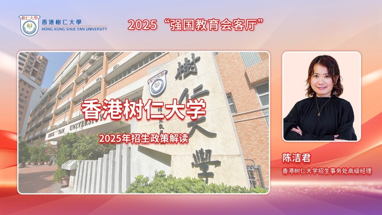 2025强国教育招生季：香港树仁大学招生300名 英语需100分 文理兼收 报名截止5月31日_fororder_1