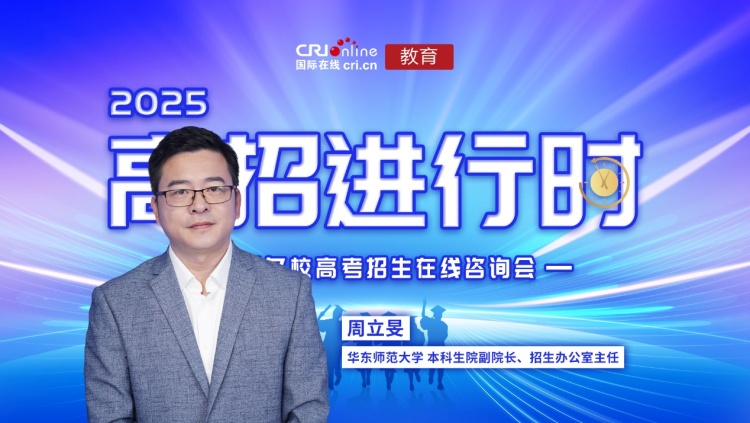2025高招进行时丨华东师范大学：招生3840人 推出X+AI专业、AI+X微专业、AI双学位等深度融合的学科建设和人才培养新模式_fororder_image001