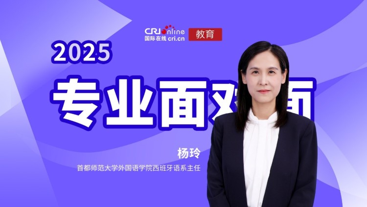 2025高招进行时【专业面对面】专访首都师范大学外国语学院西班牙语系主任杨玲_fororder_1