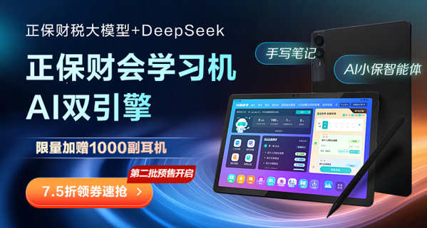 正保财会学习机：搭载正保财税与DeepSeek双核大模型 重塑高效学习_fororder_1