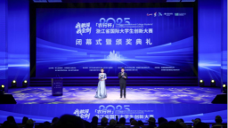 浙江省国际大学生创新大赛（2025）闭幕