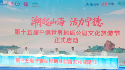 第十五届宁德世界地质公园文化旅游节开幕