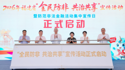 2026年福建省“全民防非 共治共享”宣传活动启动