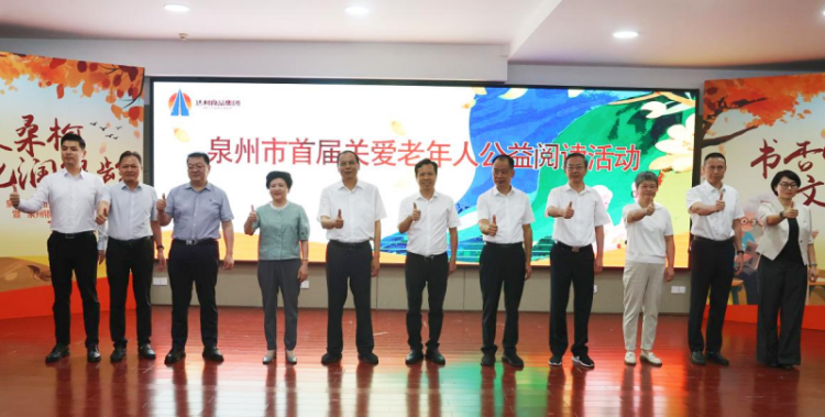 泉州举办首届关爱老年人公益阅读活动暨 “泉州银童悦读驿站” 启动仪式_fororder_图片1