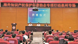 泉州：知识产权护航 赋能泉企出海