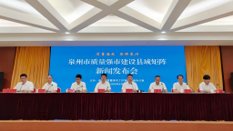 泉州发布县域质量矩阵建设阶段性成果