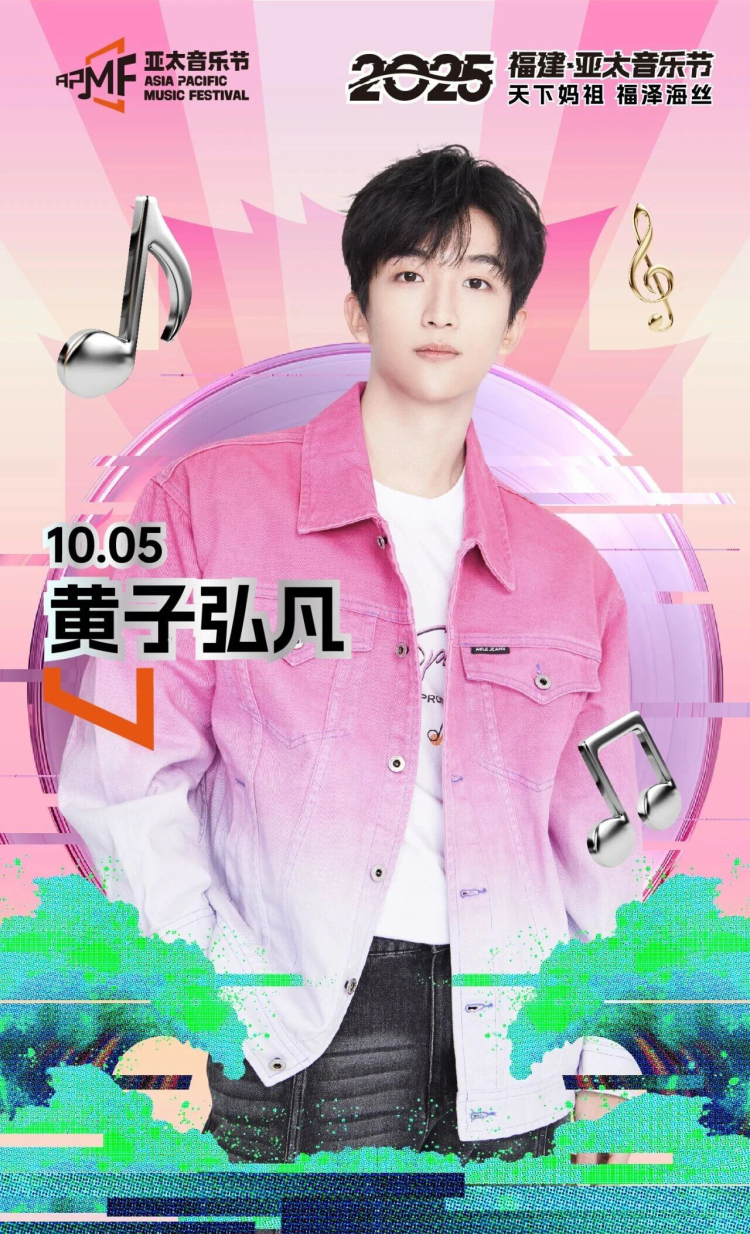 黄子弘凡加盟福建亚太音乐节_fororder_微信图片_2025-09-29_113209_466