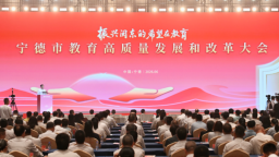 宁德召开教育高质量发展和改革大会