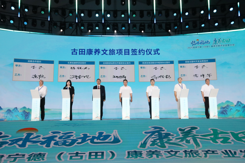 2025福建宁德（古田）康养文旅产业发展大会开幕_fororder_图片2