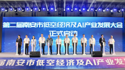 第二届南安市低空经济及AI产业发展大会启幕