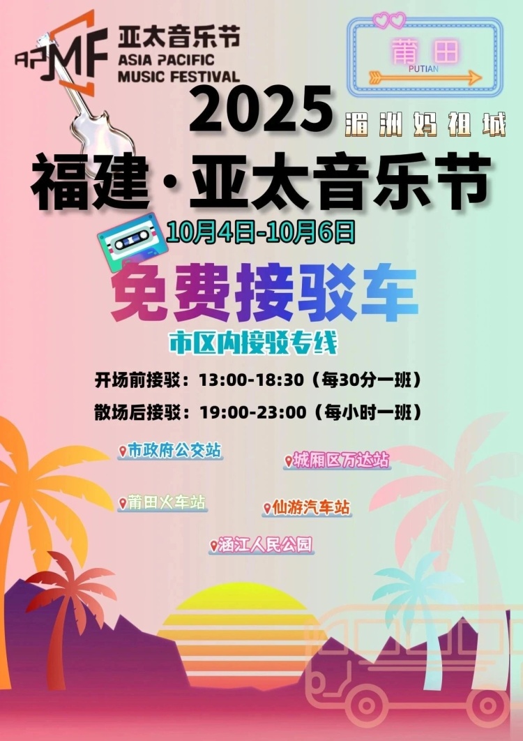 音乐节交通“躺平”攻略：福建亚太免费接驳车，直达音浪现场不费腿_fororder_微信图片_2025-09-29_110625_636