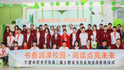 宁德市民办学校第三届读书月启动