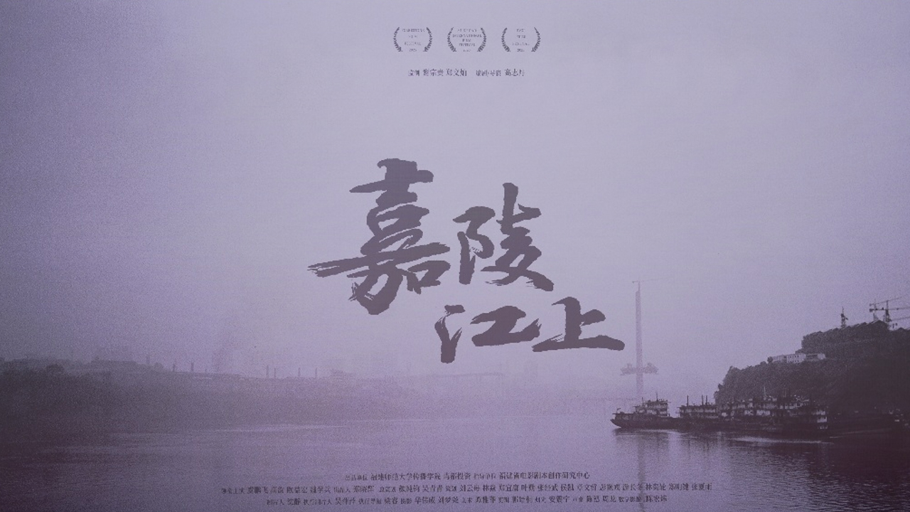 电影《嘉陵江上》福建师大首映 展现高校 “项目制教学”成果